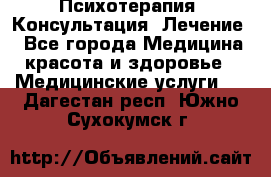 Психотерапия. Консультация. Лечение. - Все города Медицина, красота и здоровье » Медицинские услуги   . Дагестан респ.,Южно-Сухокумск г.